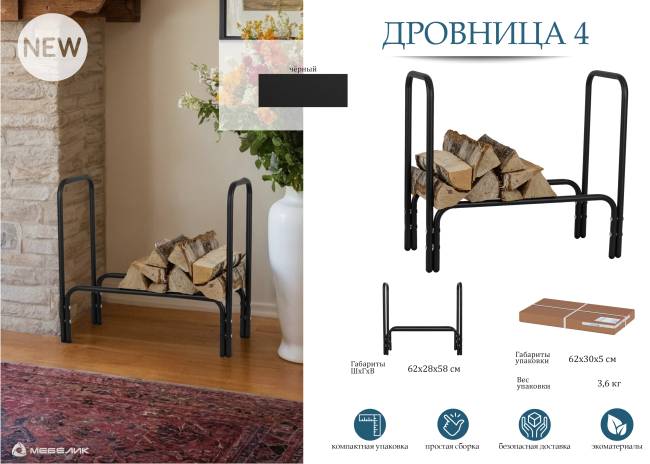 Дровница 4 черный