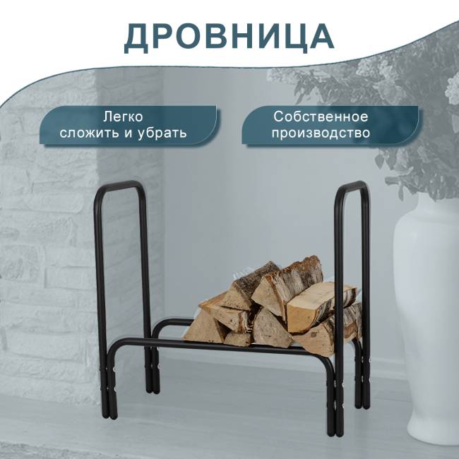 Дровница 4 черный