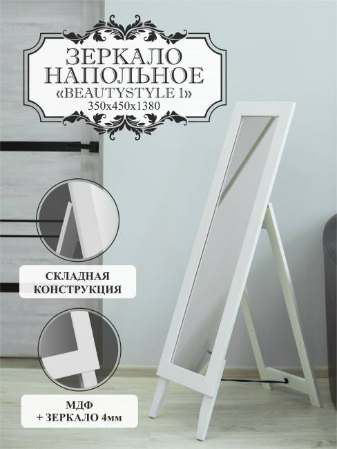 Зеркало напольное BeautyStyle 1 белый 130 см х 35 см