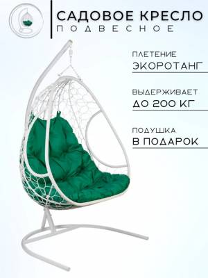 Двойное подвесное кресло "Primavera White", зеленая подушка Двойное подвесное кресло "Primavera White", зеленая подушка