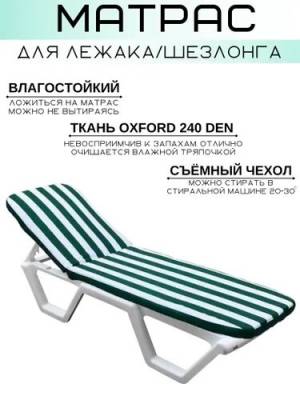 Матрас для шезлонга бело-зеленый Матрас для шезлонга бело-зеленый