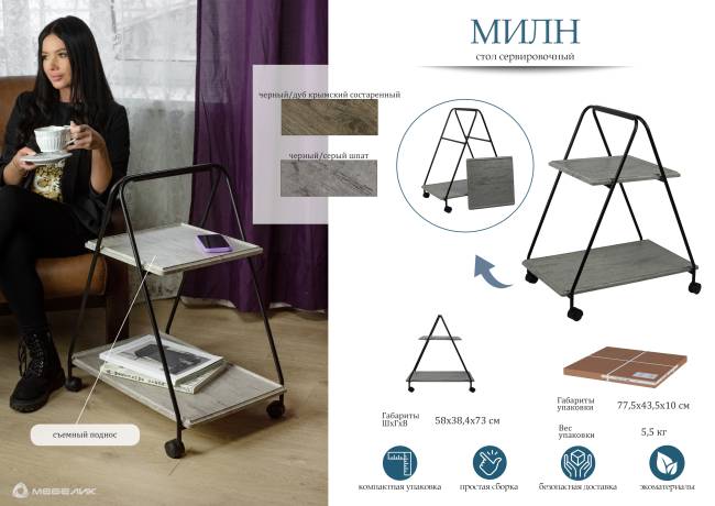 Стол сервировочный Милн черный/дуб крымский состаренный Стол сервировочный Милн черный/дуб крымский состаренный